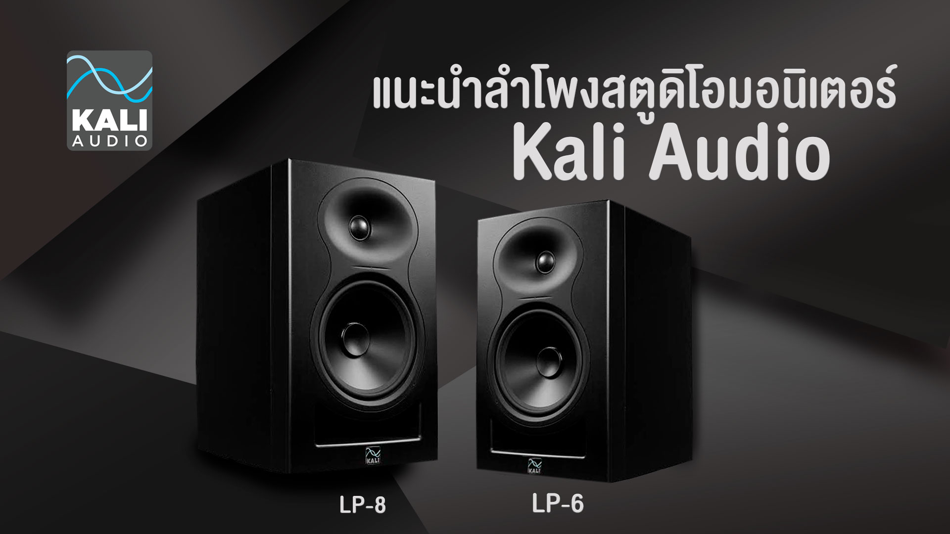 ลำโพงห้องอัดคุณภาพดี ลำโพงสตูดิโอมอนิเตอร์ Kali Audio